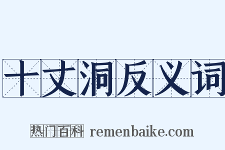 十丈洞反义词是什么意思的图片